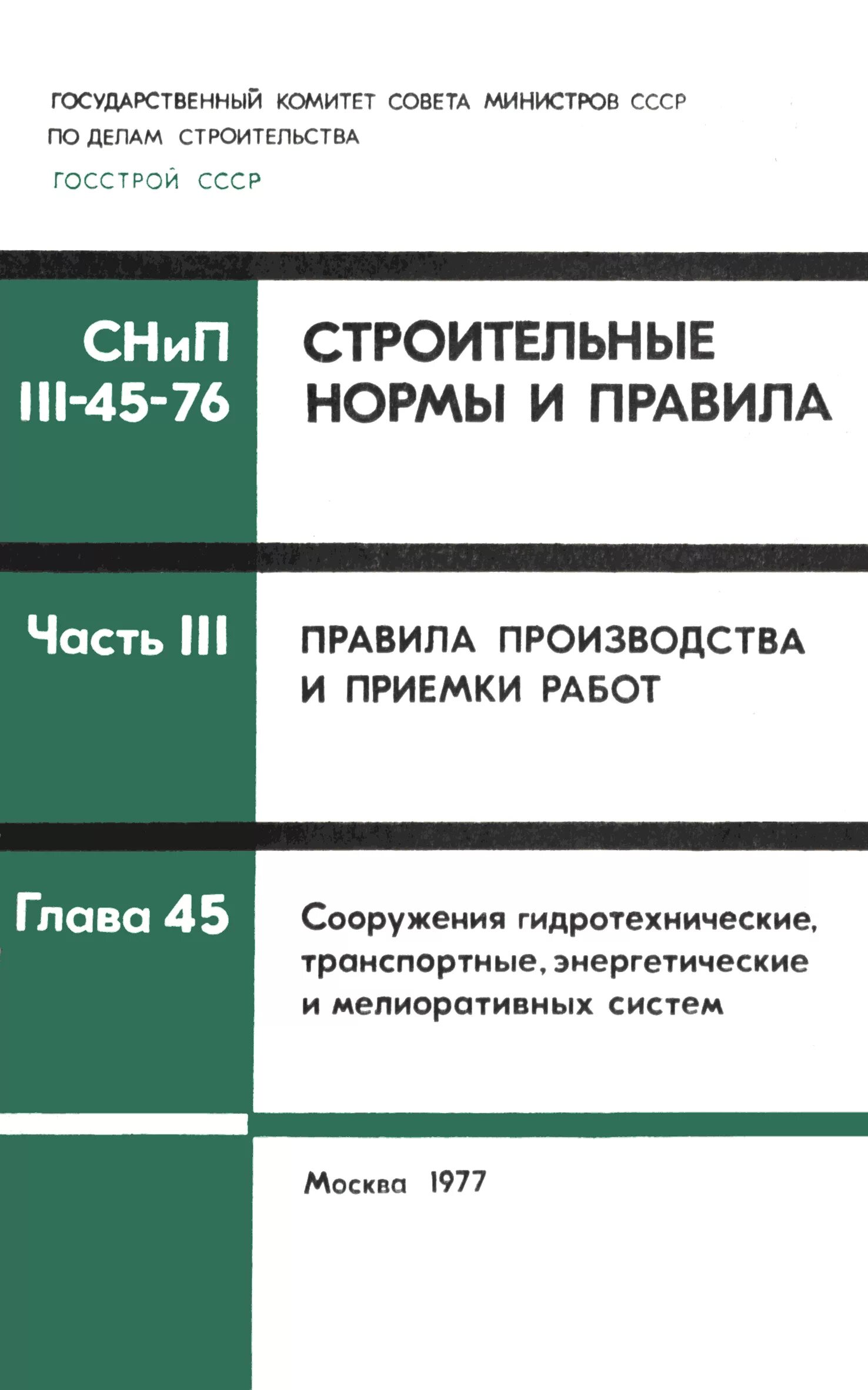 Что такое снип в строительстве. Снип строительных норм и правил. Строительные нормы и строительные правила. Сп 78. Снип.