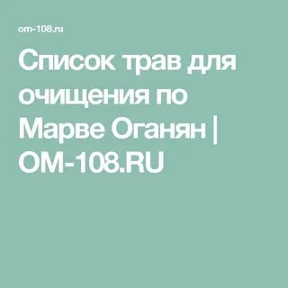 Очищение по марве