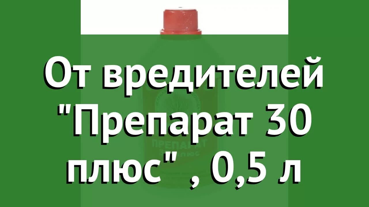 Добавь плюс 30. Препарат 30 плюс зеленая аптека. Зеленая аптека садовода 30 плюс. Тридцать плюс. Средство от вредителей препарат 30 плюс 0,5л.