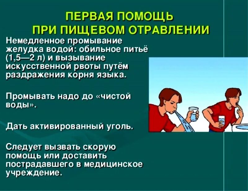 Что делать при отравлении первая помощь