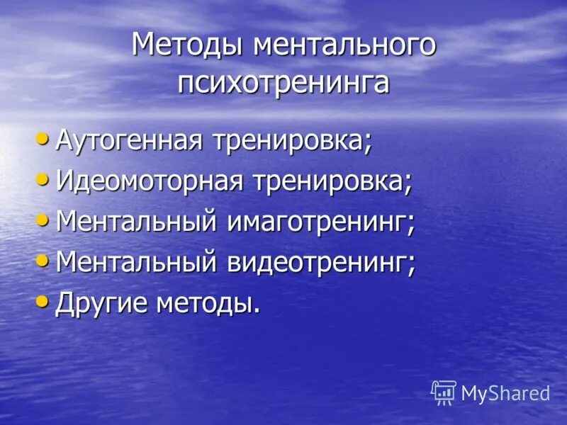 Ментальная тренировка. Идеомоторная тренировка аутогенная тренировка. Методы ментального тренинга. Методы ментальной тренировки. Ментальная подготовка спортсмена.