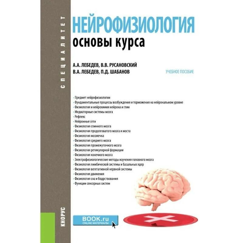 Биология мозга учебники. Учебник по нейрофизиологии. Нейрофизиология книги. Нейрофизиология пособие. Нейрофизиология мозга книга.