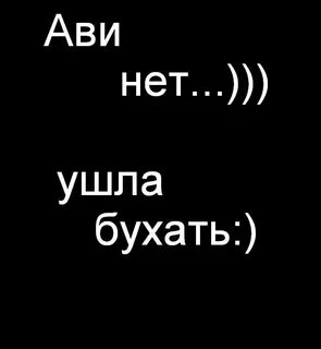 Ава бухать
