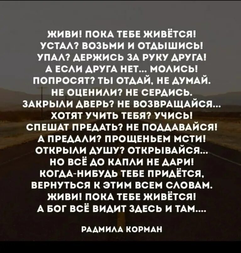 Текст песни пока мы живы. Живи пока тебе живётся устал. Живи пока тебе живётся стих. Живите пока живется. Живите пока живется стихи.