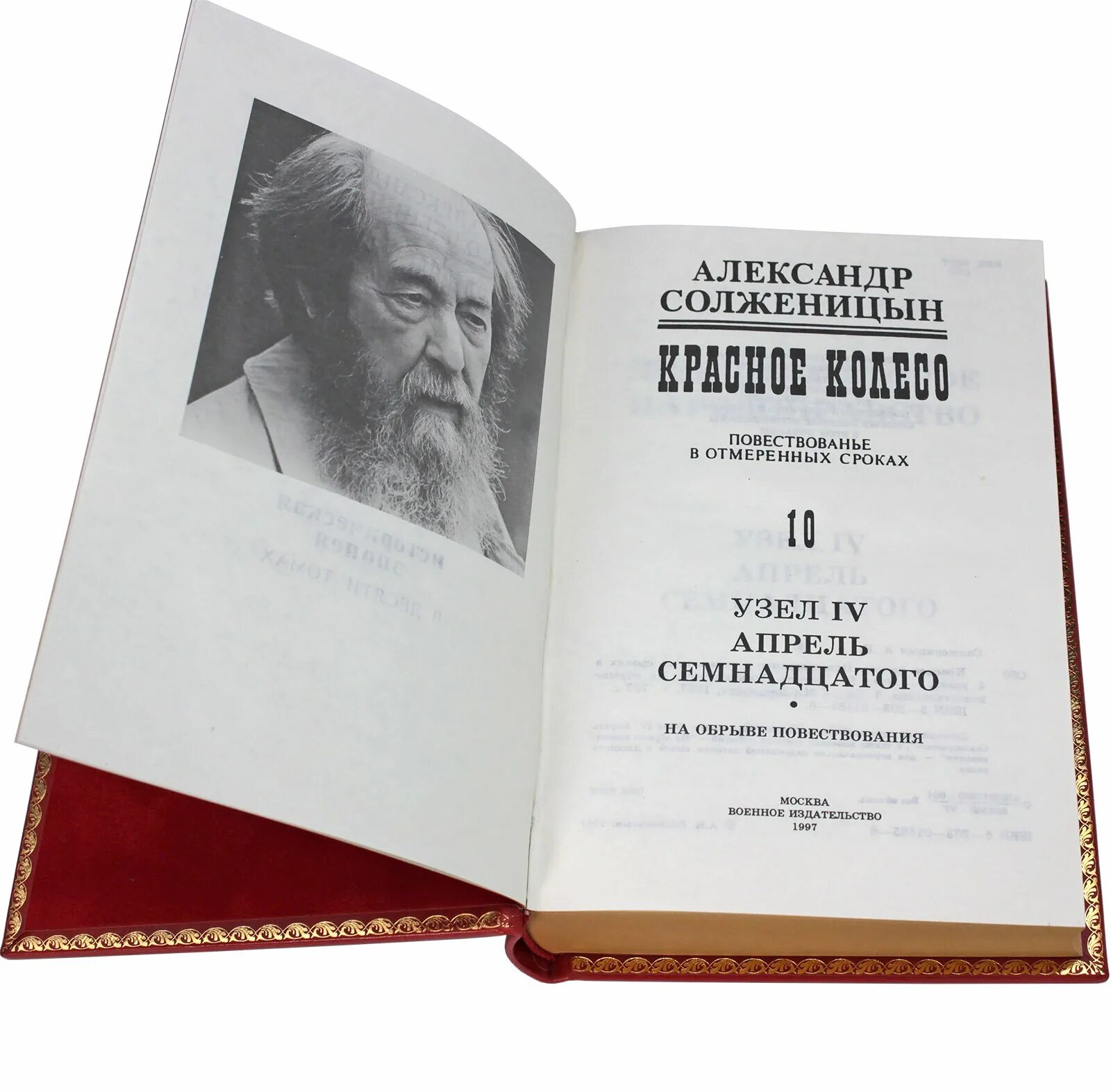 5 произведений солженицына. Красное колесо Солженицын. Красное колесо книга. Солженицын собрание сочинений.