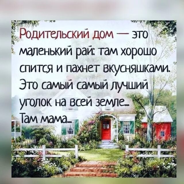 Что значит родительский дом в жизни человека. Родительский дом. Родительский дом там мама. Цитаты про дом. Дом там, где мама❤️.