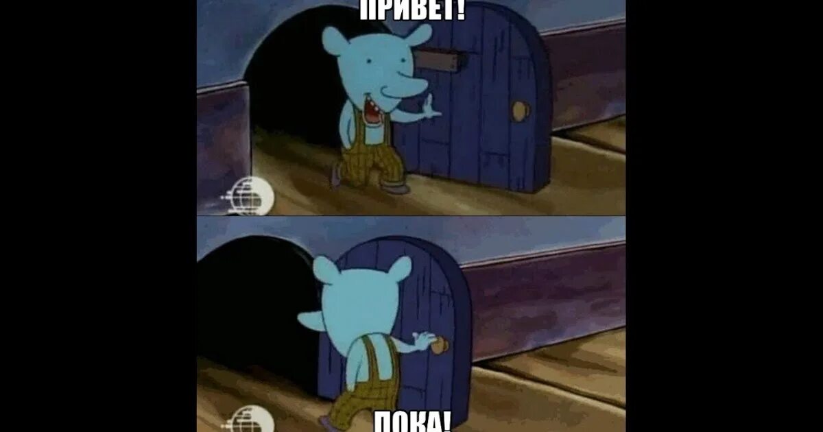Войти в мышь. Мышь выходит и заходит мем. мышонок заходит и уходит. привет пока мышь. мышонок вышел и зашел.