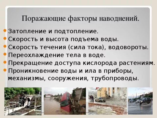 Значение наводнений. Порождающие факторы наводнения. поражающие факторы наводнения. поражающие факторы при наводнении. виды наводнений и их причины.