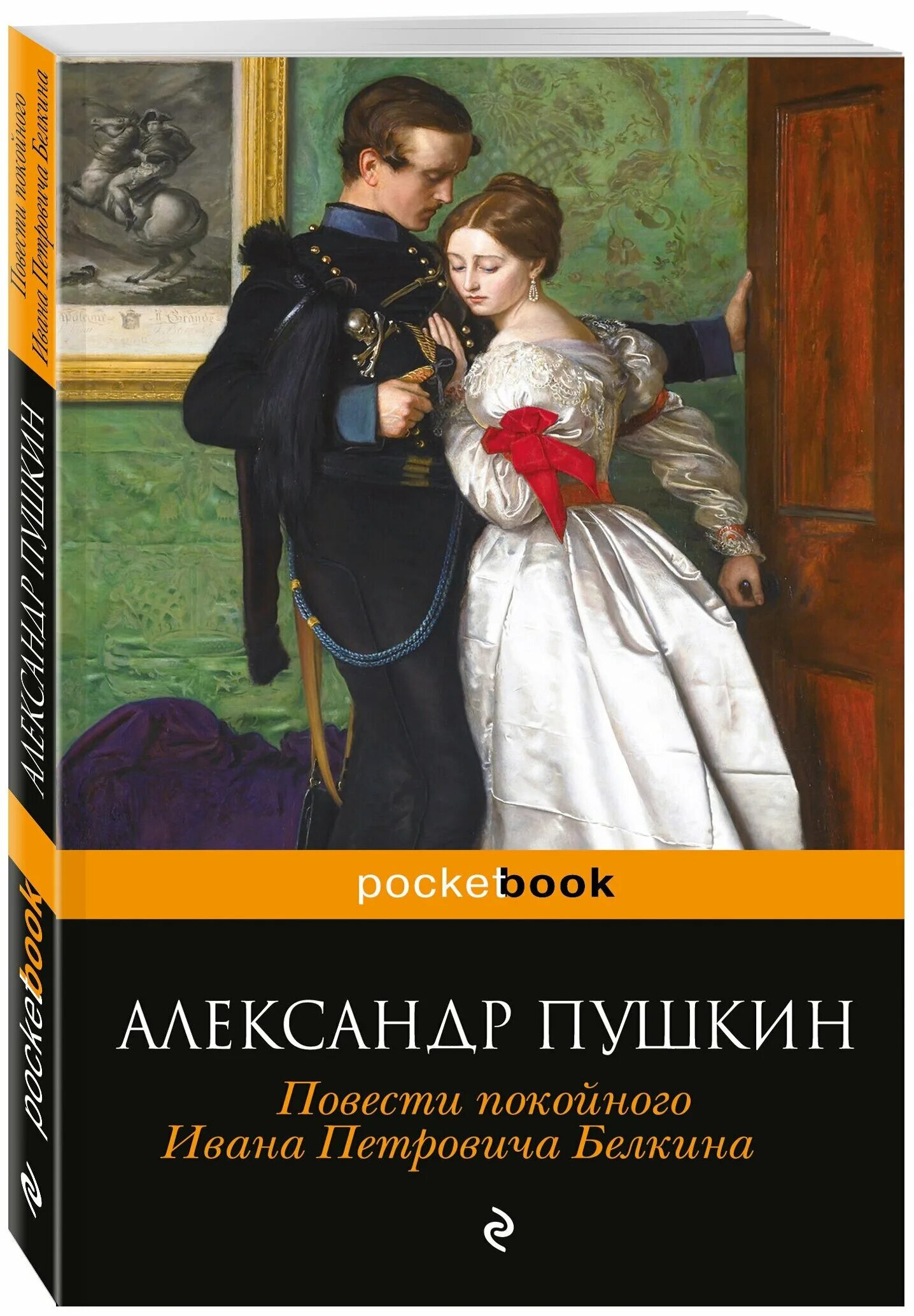 История повестей белкина. Книги Покойе-ного Ивана Белкина. Пушкин повести покойного Ивана Петровича Белкина. Обложка повести Белкина Пушкина.