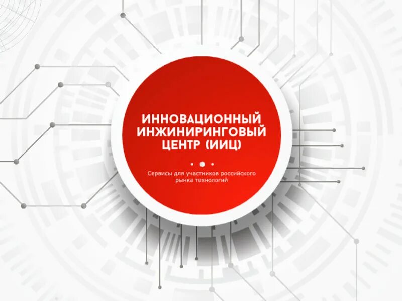 Ано инжиниринговый центр. Ано «инновационный инжиниринговый центр». ано «инновационный инжиниринговый центр» логотип. инновационный инжиниринговый центр колпаков. колпаков николай геннадьевич инновационный инжиниринговый центр.