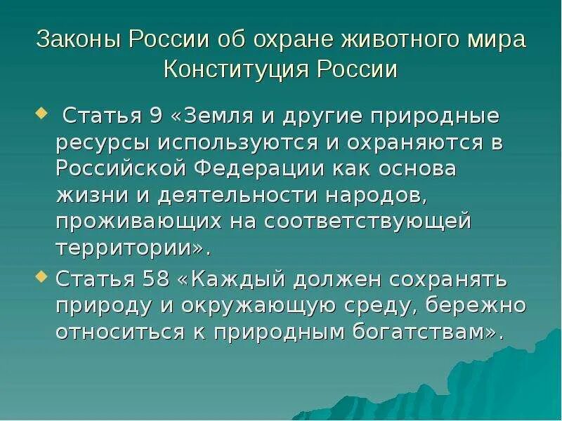 Рациональное использование и охрана животных. Охрана животных презентация.