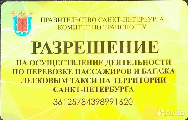 Проверить лицензию такси спб. Лицензия такси. Лицензия такси СПБ. Разрешение на такси Санкт-Петербург. Разрешение на такси.