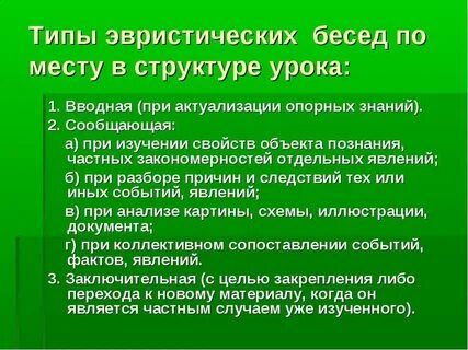 Эвристическая беседа в школе