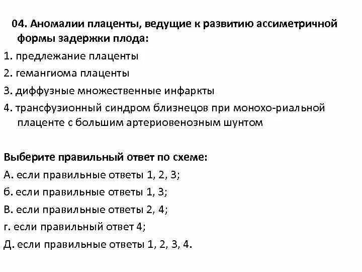 Плод тест 1. Аномалии формы плаценты. Синдром задержки развития плода степени ассиметричной формы. При ассиметричной форме задержки развития плода тест. УЗИ критерии диагностики асимметричной формы задержки роста плода.