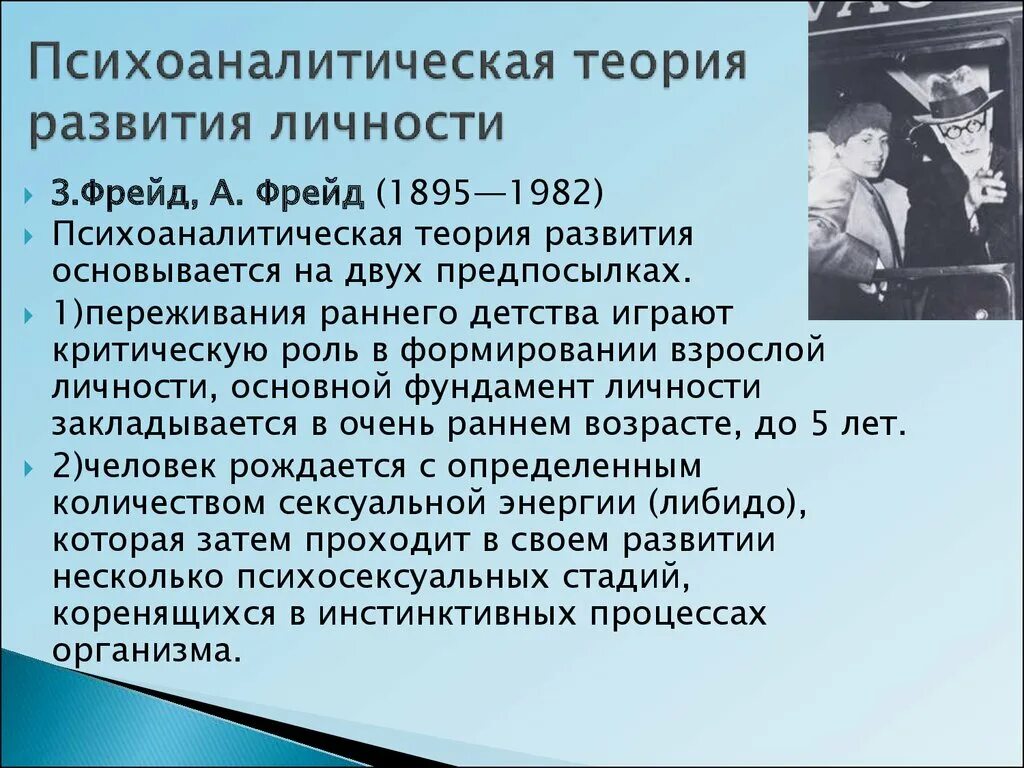 Согласно психоанализу. Психоаналитическая теория развития. Психоаналитическая теория развития личности. Психоаналитическая теория Фрейда. Психоаналитическая концепция развития личности.