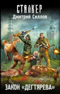 Сталкеры чернобыля книги читать