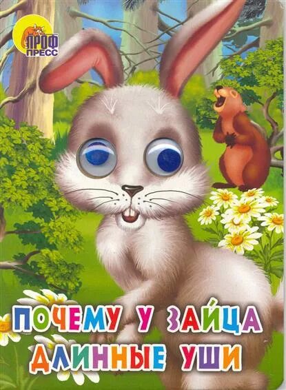 Почему уши у зайцев. Почему у зайца длинные уши. Отчего у зайца длинные уши. Отчего у зайца длинные уши Мансийская сказка. Заяц с длинными ушами.