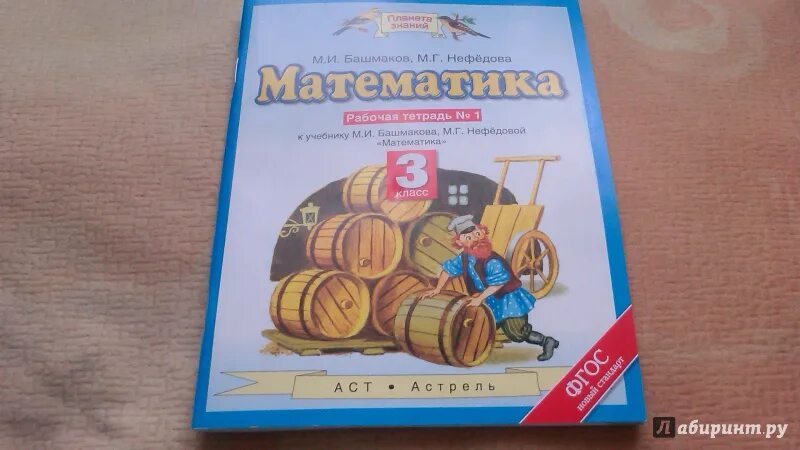 Математика башмакова нефедова четвертый класс учебник. Математика 3 класс башмаков. Математика м и башмаков м г Нефедова. Башмаков Нефедова 3 класс.