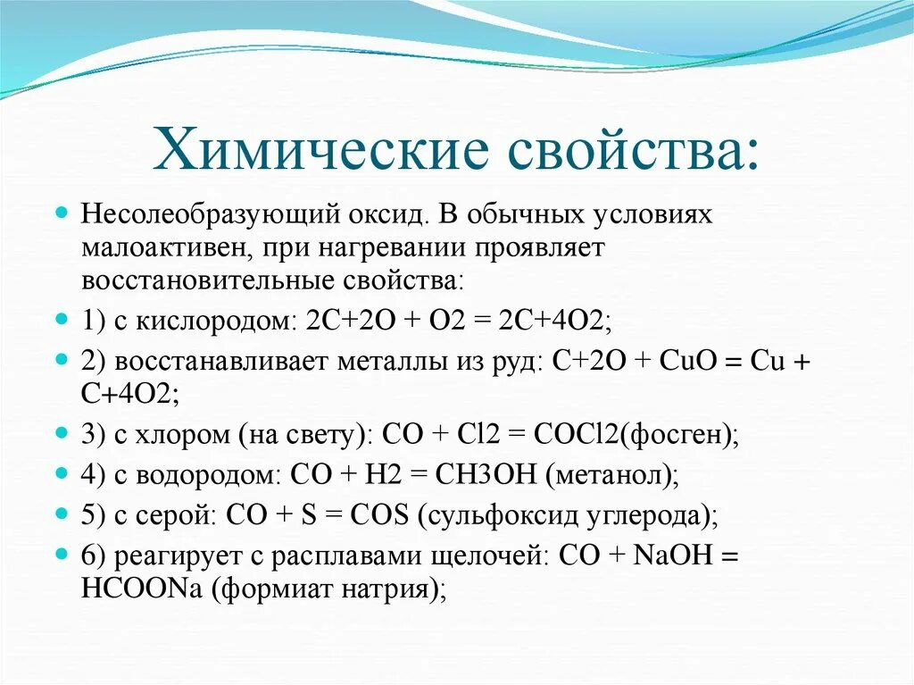 Оксид углерода основный или. С чем реагируют несолеобразующие оксиды ЕГЭ химия. Несолеобразующие оксиды химические свойства. Химические свойства оксидов несолеобразующих оксидов. Химические свойства несолеобразующих оксидов уравнения.