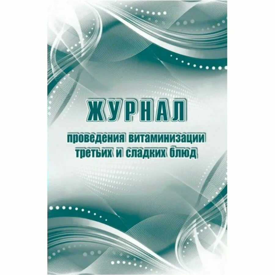 Журнал витаминизации образец. Журнал витаминизации третьих блюд. Журнал витаминизации образец. Журнал витаминизации образец. Санпин в школе витаминизация.
