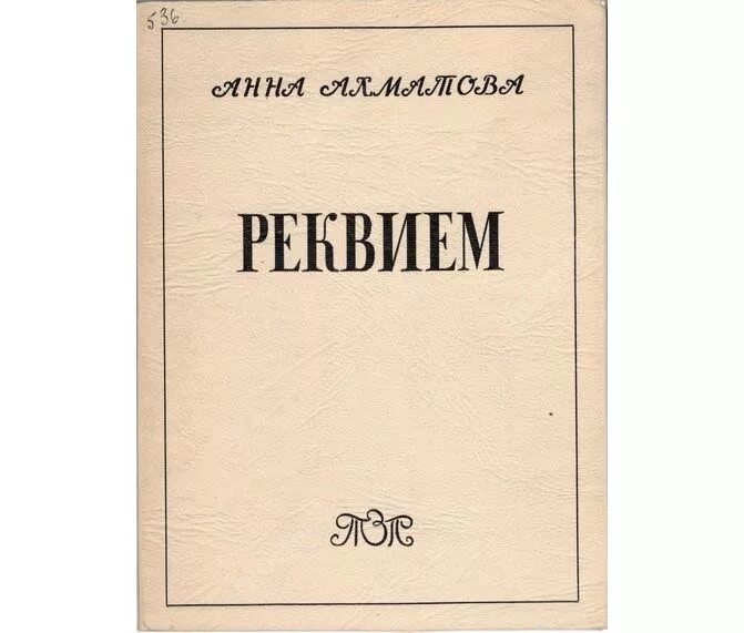 Поэма реквием ахматова текст. Сборник стихов Реквием Ахматова. Поэма Реквием Ахматова. Реквием Ахматова книга. Поэма Реквием книга.