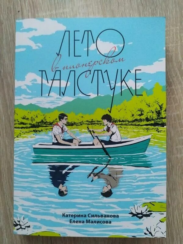 Лето в Пионерском галстуке Катерина Сильванова. Краткое содержание книги лето в галстуке