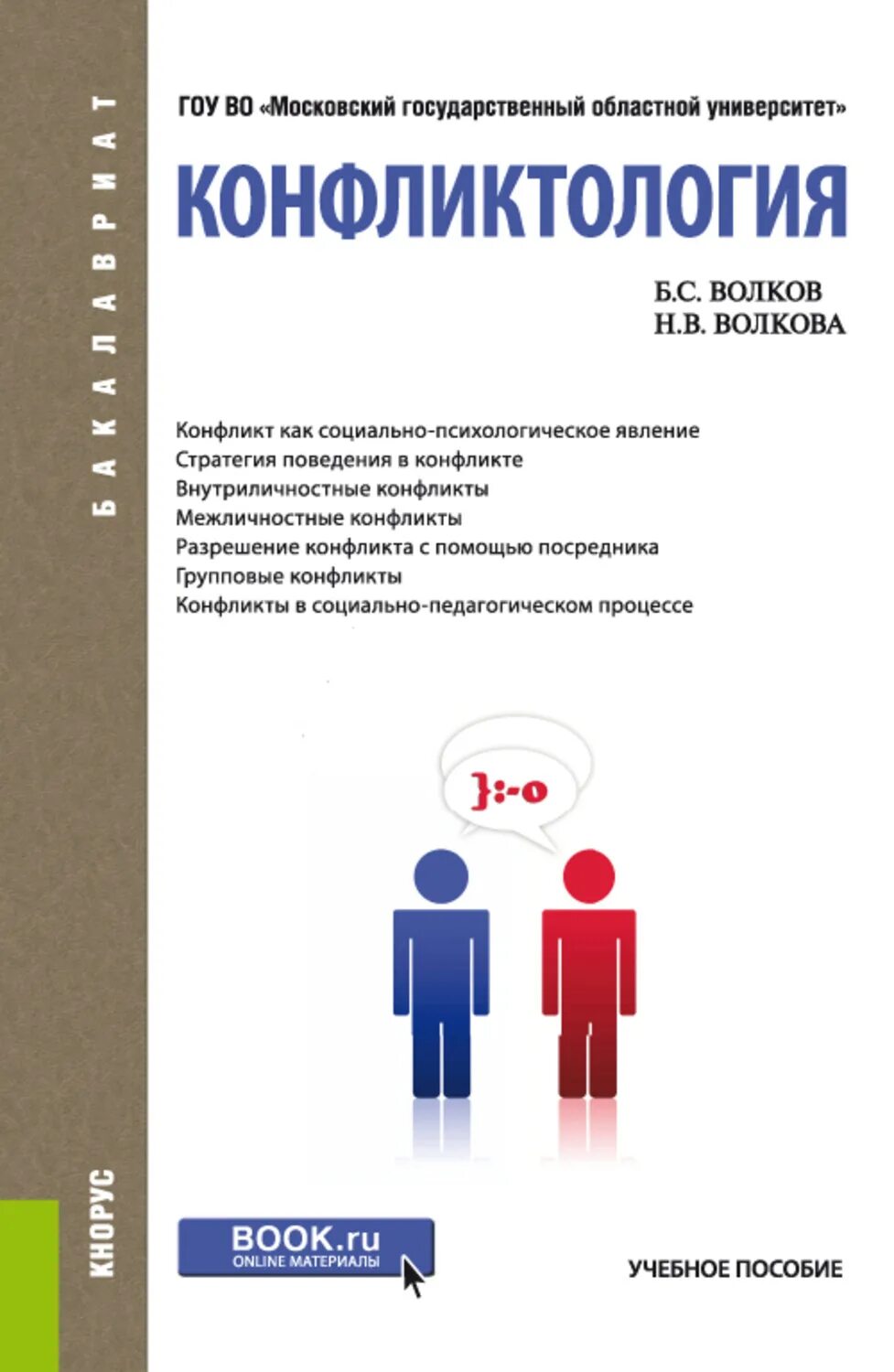 Конфликтология» б.с. Волков н.в. Волкова (с.26). Конфликтология учебное пособие. Конфликтология книга. Волков конфликтология.