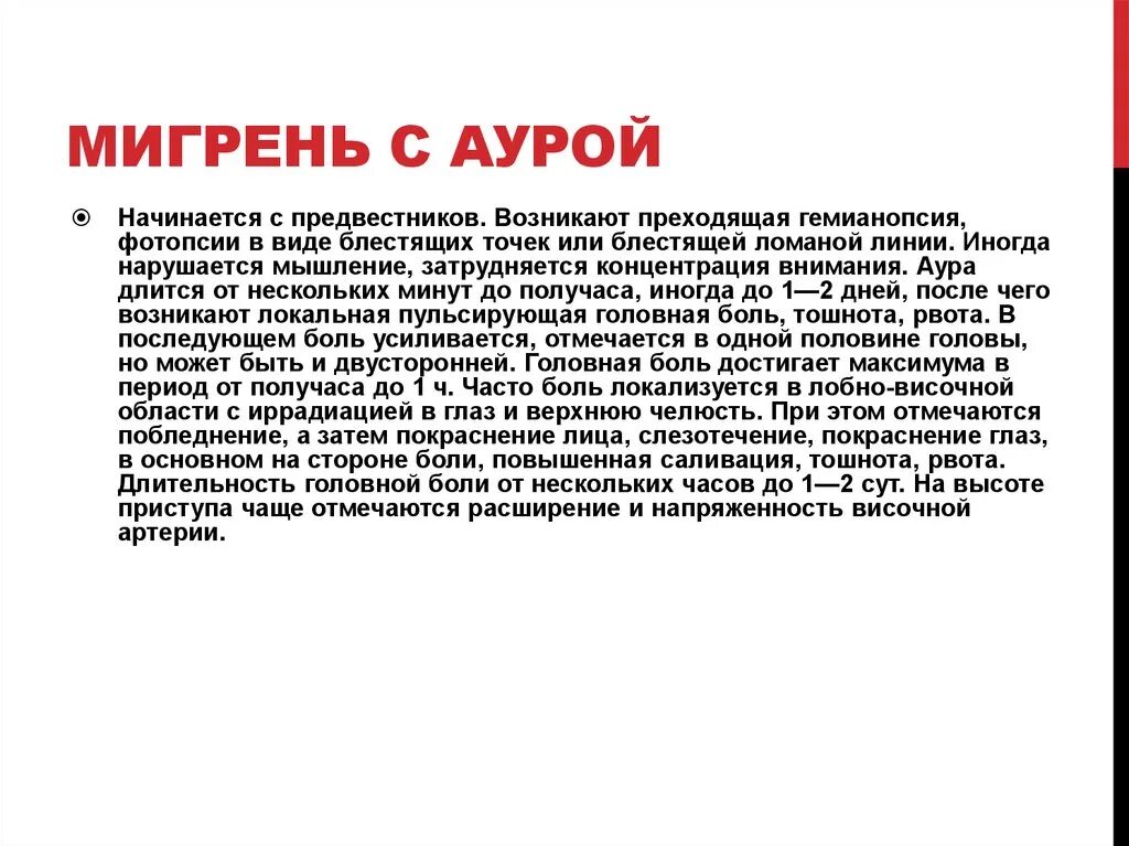 Аура при мигрени что это. Мигрень с аурой. Мешрень Саурой. Мигренозная Аура. Глазная мигрень Мерцательная.