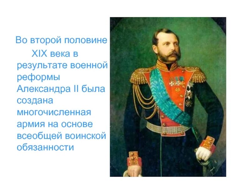 Реформы второй половины xix века. Военные реформы второй половины xix века. военная реформа 2 половины 19 века. военная реформа xix в.. военная реформа александра ii.