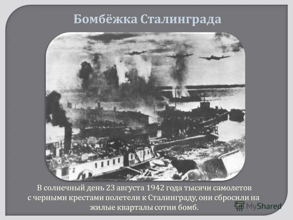Сталинградская битва 23 августа. Сталинградская битва август 1942. Сталинградская битва 23 августа 1942 бомбардировка. Сталинград 23 августа 1942 волга горит. 23 августа сталинград бомбардировка.