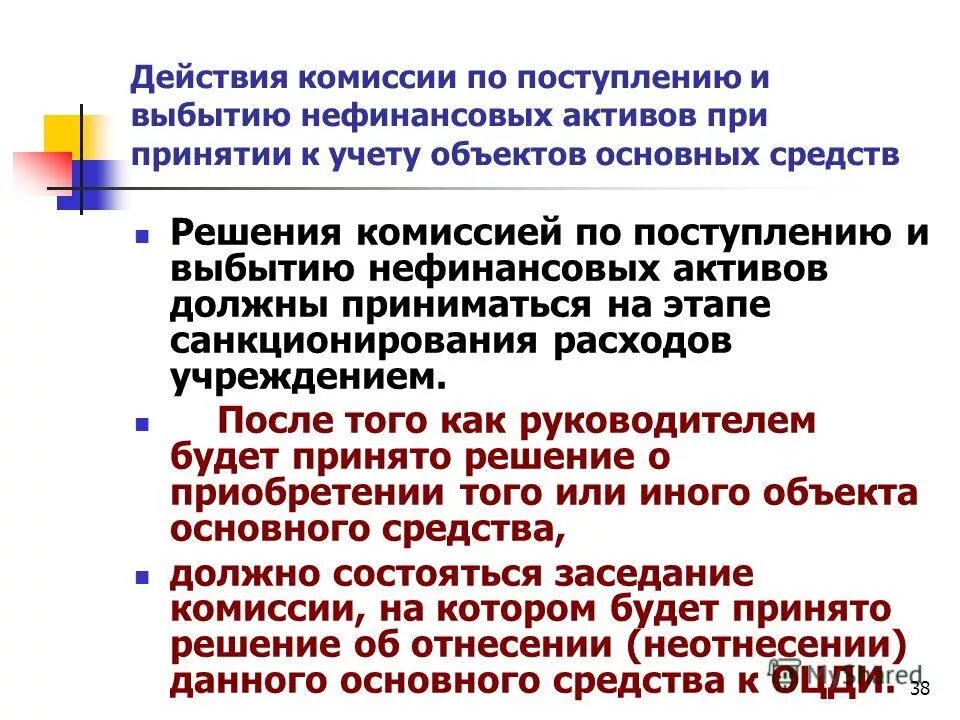 Протокол по поступлению и выбытию активов. Решение комиссии по поступлению и выбытию. Протокол комиссии по поступлению и выбытию активов. Протокол по поступлению и выбытию нефинансовых активов. Комиссии по поступлению и выбытию нефинансовых активов.