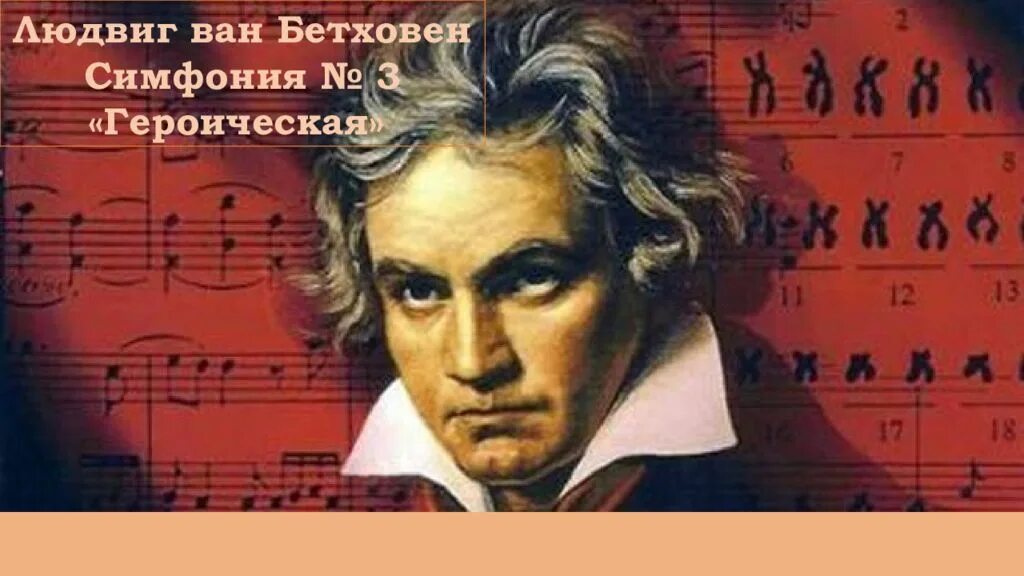 Симфония номер 3 бетховена. Иллюстрация к героической симфонии бетховена. Людвиг ван бетховен героическая симфония. Ван бетховен симфония 3. Ван бетховен симфония 3.