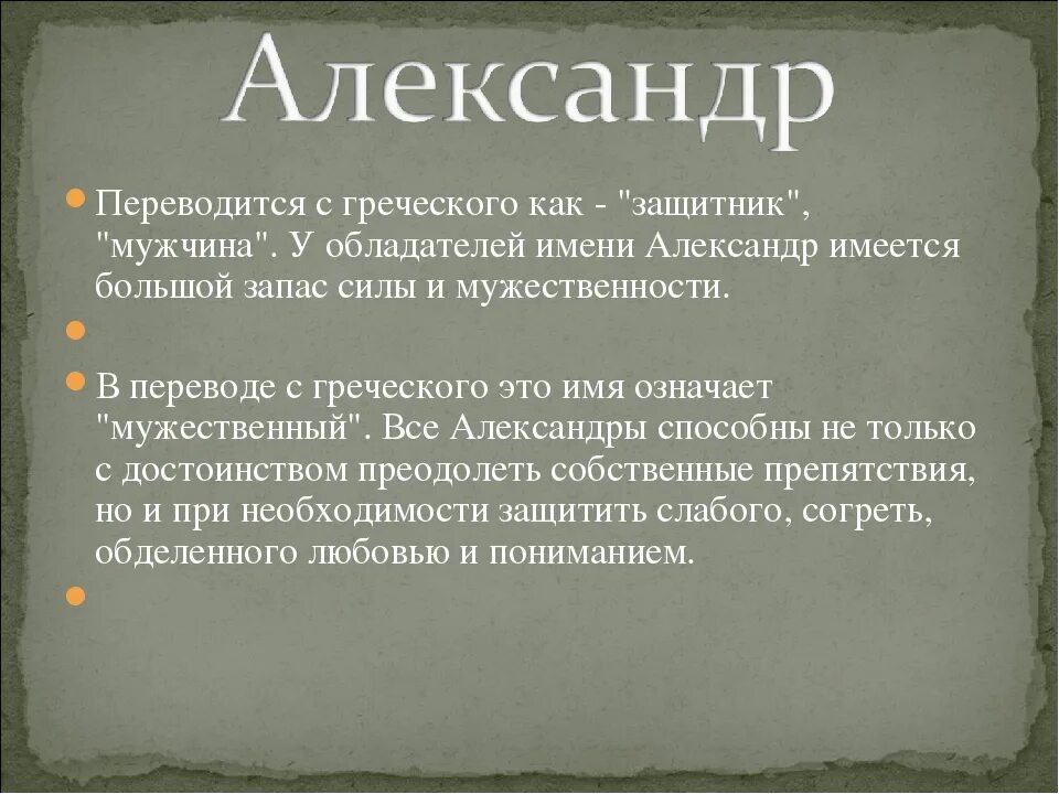 Как переводится сила. Значение имени Алексан.