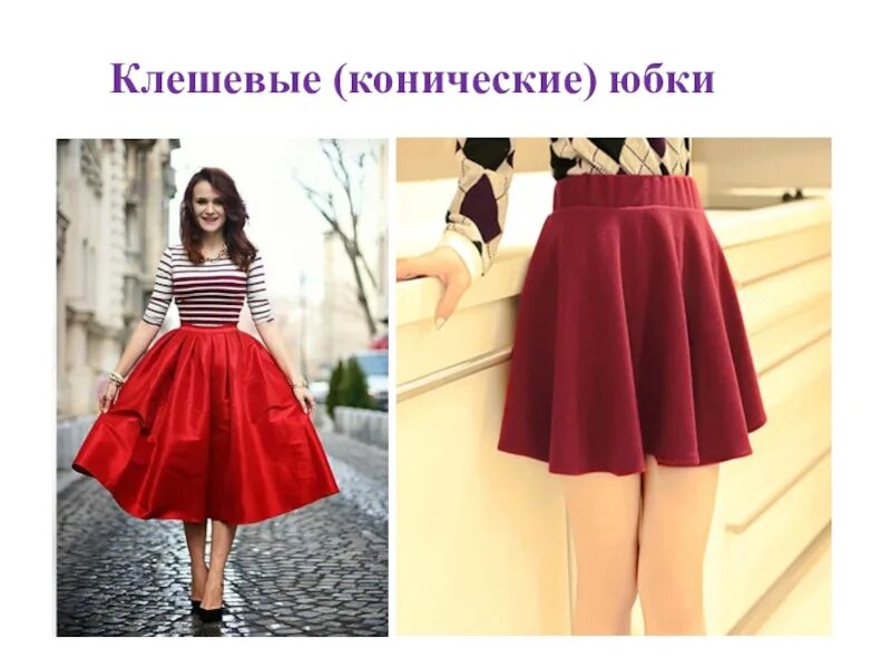 Коническая юбка солнце. Коническая юбка. Юбки конические модные. Конические юбки юбки. Коническая юбка клеш.
