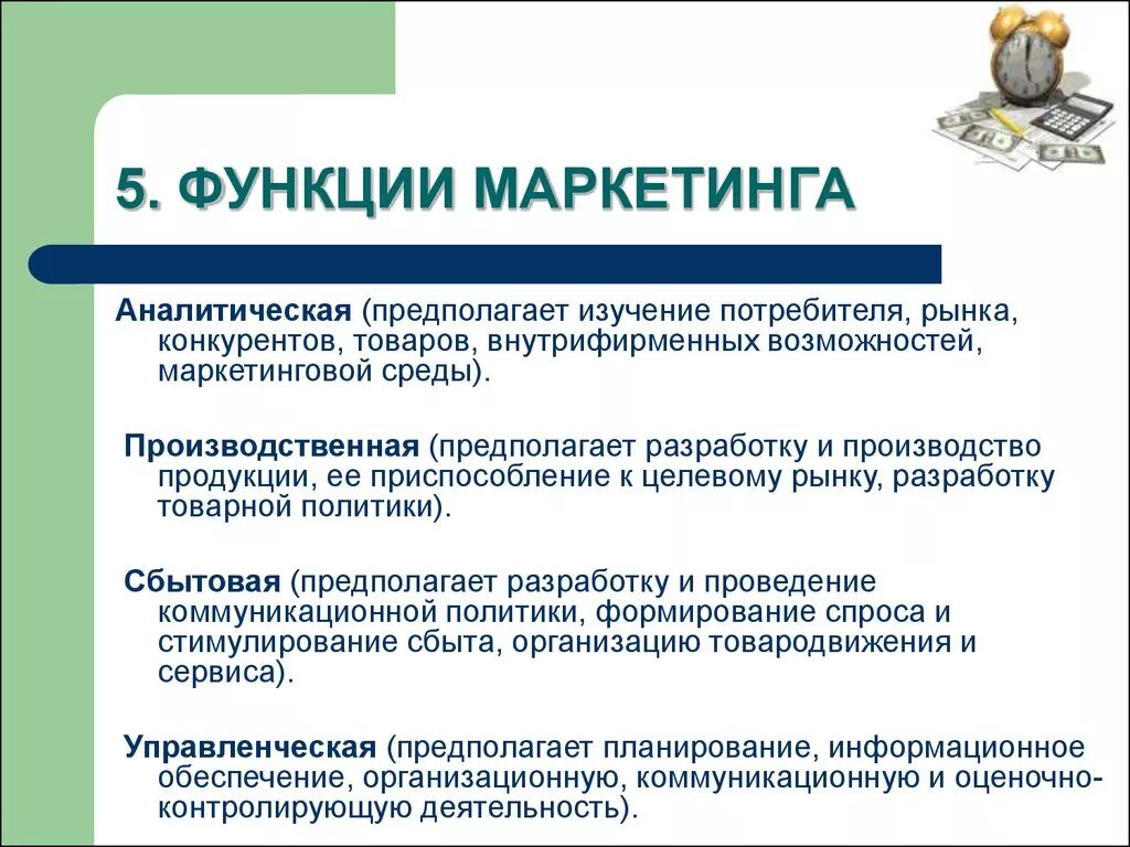 Основные функции маркетинга. Перечислите функции маркетинга. Функции и виды маркетинговой деятельности. К основным функциям маркетинга относятся:. Система маркетинга функции