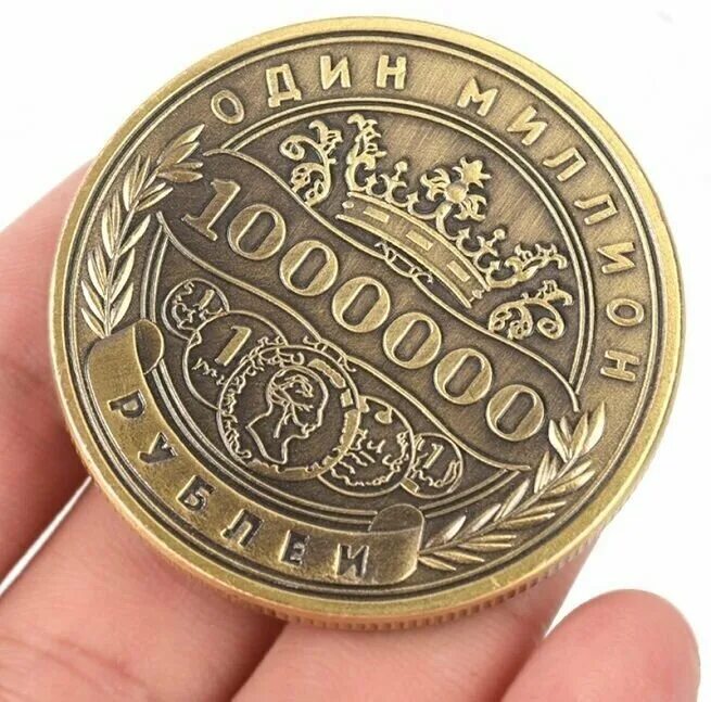 Монета миллион рублей. Монета 1000000 рублей. Монета 1 миллион рублей. Сонета 1 миллион рублей. Озон купить за 1 рубль