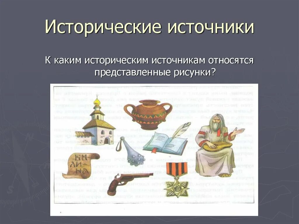 Первые исторические источники. Примеры исторических источников. Виды исторических источников рисунки. Исторические источники бывают. Типы исторических источников таблица.