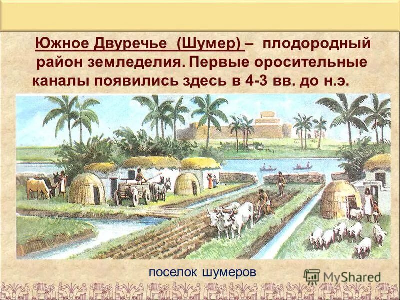Какие условия способствовали развитию земледелия в междуречье. Ирригационное хозяйство древний египет. древнее двуречье поселок шумеров. поселок шумеров южное двуречье. ирригационная система земледелия в древнем египте.