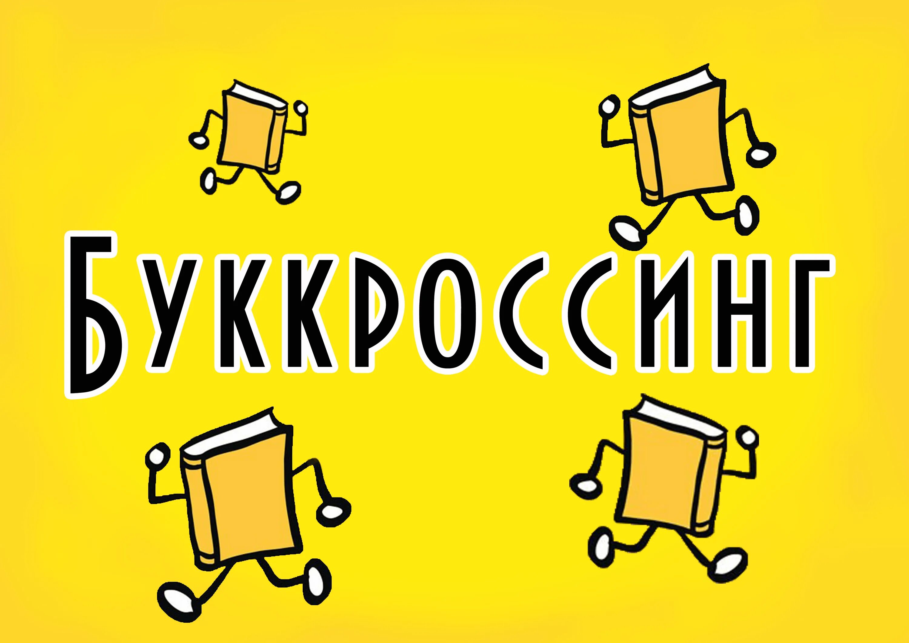 Буккроссинг это простыми словами. Буккроссинг картинки. Буккроссинг в библиотеке. Буккроссинг плакат. Буккроссинг вывеска.