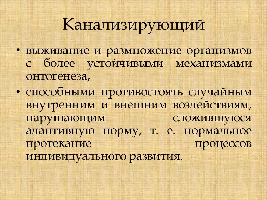 Естественный отбор презентация. Канализировать. Канализировать. Канализировать. Канализирующий отбор.
