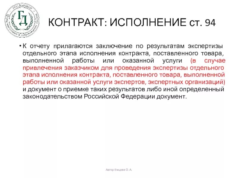 Выполнение контракта или исполнение контракта. Заключение экспертизы результатов исполнения контракта. Заключение экспертизы по результатам выполненных работ. Стадии исполнения договора. Образец заключения по результатам экспертизы поставленного товара.