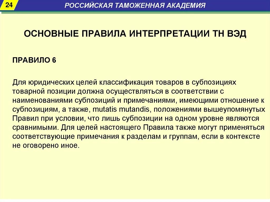 В соответствии с общими изменениями. Основные правила интерпретации тн. Правила классификации тн ВЭД. Основные правила интерпретации тн ВЭД. Правило 6 тн ВЭД.