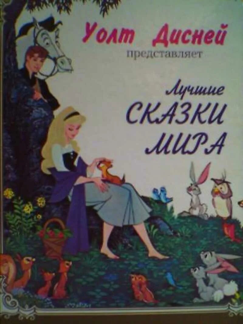 Книги дисней купить. Книга сказок Уолт Дисней 1994. Книга Дисней сказки Уолт Дисней 1993 содержание.