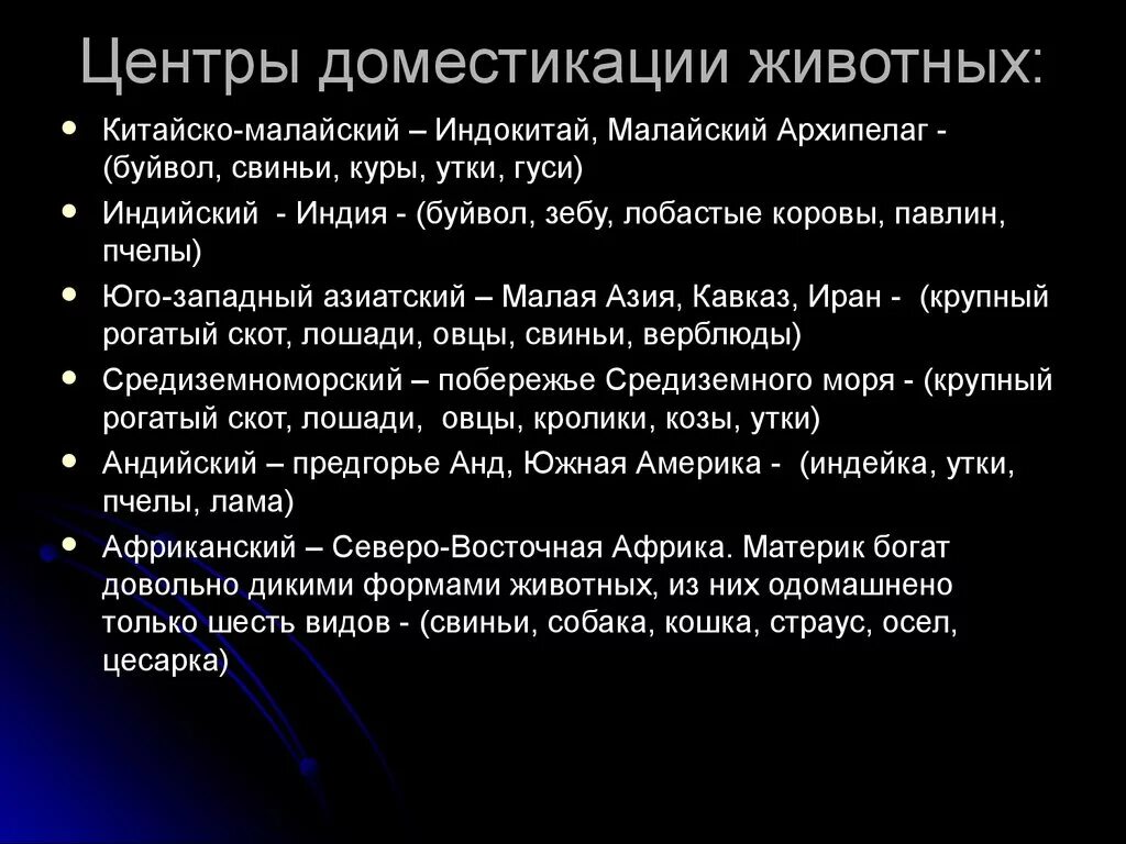 Центры одомашниваниz животных. Основные центры доместикации. Центры одомашнивания. Центры одомашнивания животных таблица. Когда начался процесс одомашнивания растений