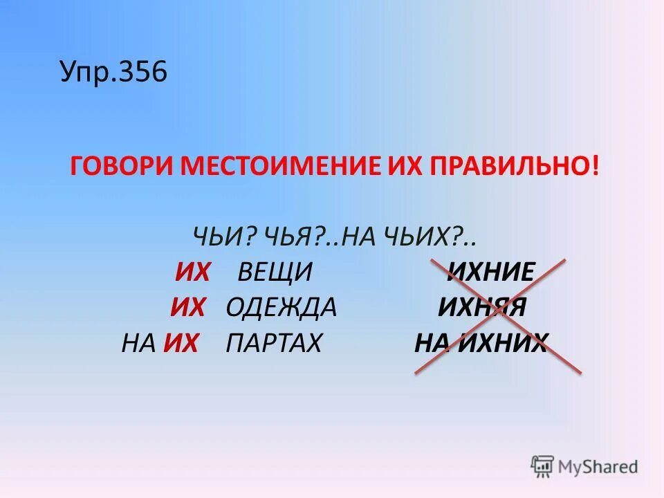 Правильно ли. Как правильно говорить их или ихний. Них или их как правильно. Местоимение их ихний. Как правильно сказать их.