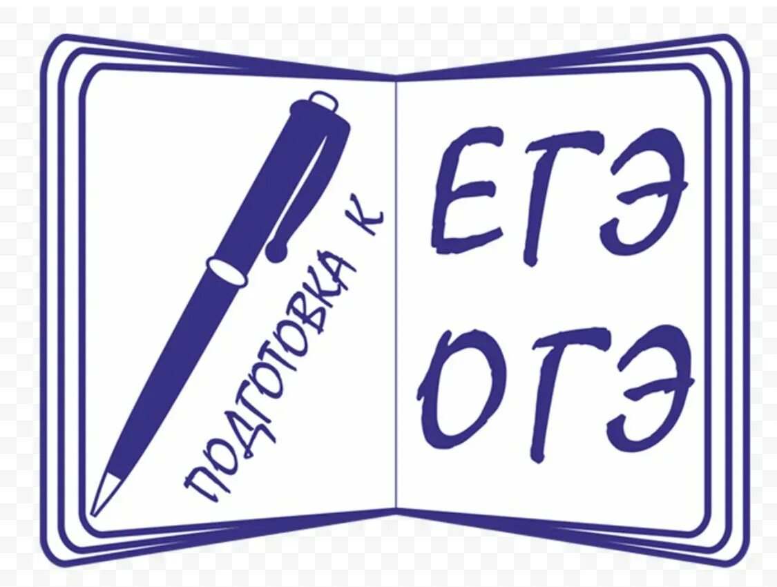 Егэ леню. Огэ егэ. подготовка к огэ и егэ. подготовка к огэ и егэ по русскому языку. русский язык рисунок.