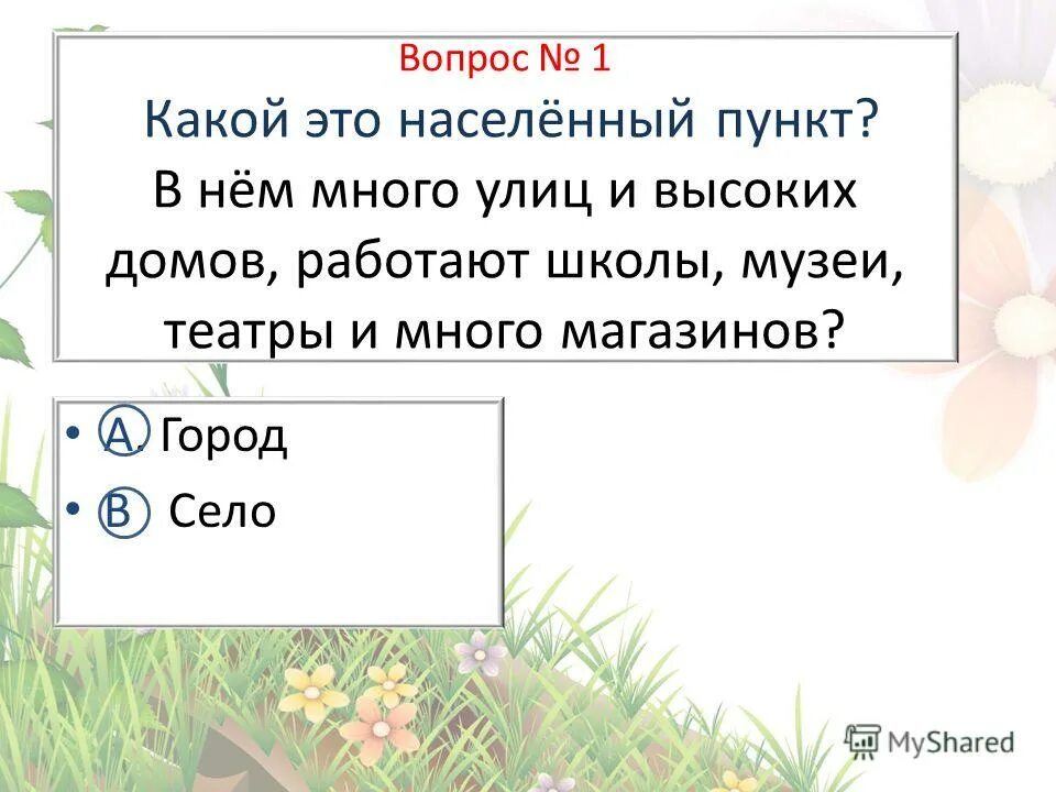 Выход к населенному пункту. Город и село конспект окружающий мир 2 класс плешаков. Выход к населенным пунктам обж. Дорожные знаки обозначение населенных пунктов. Населенный пункт определение.
