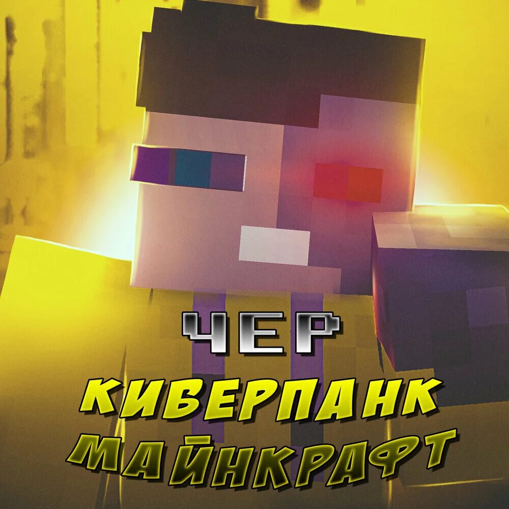 2. Рэпер майнкрафт. Чер майнкрафт. Чер майнкрафт. Чер майнкрафт.