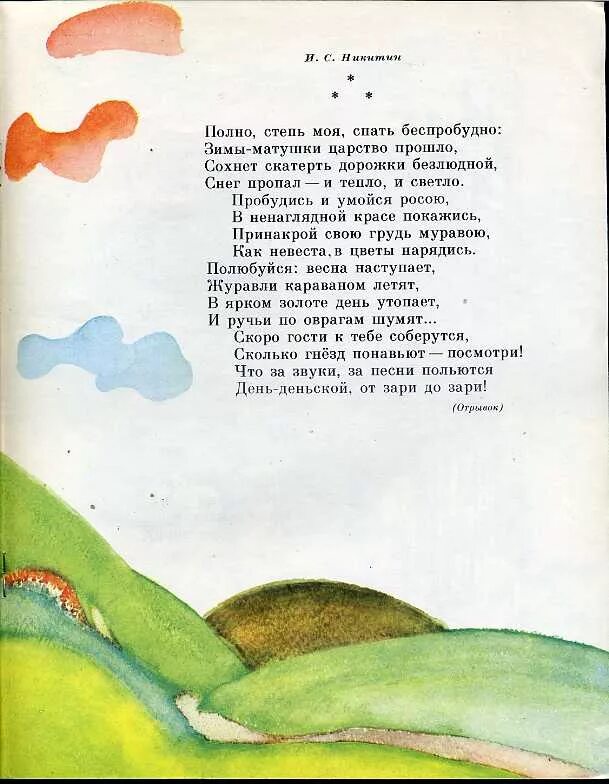 Полно степь моя спать. Иллюстрации к стихам Никитина. Иллюстрации к стихотворениям Никитина. Иллюстрация к стихотворению утро Никитин. Стихотворение Никитина.