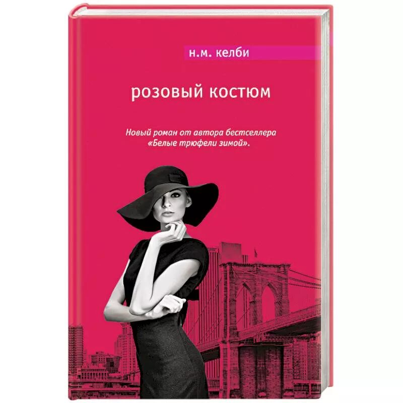 Н. М. Келби "розовый костюм". Розовый костюм книга. Розовая книга. «Белые трюфели зимой» — н. м. Келби.